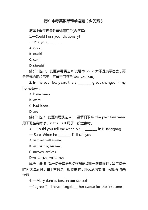 历年中考英语最难单选题（含答案）