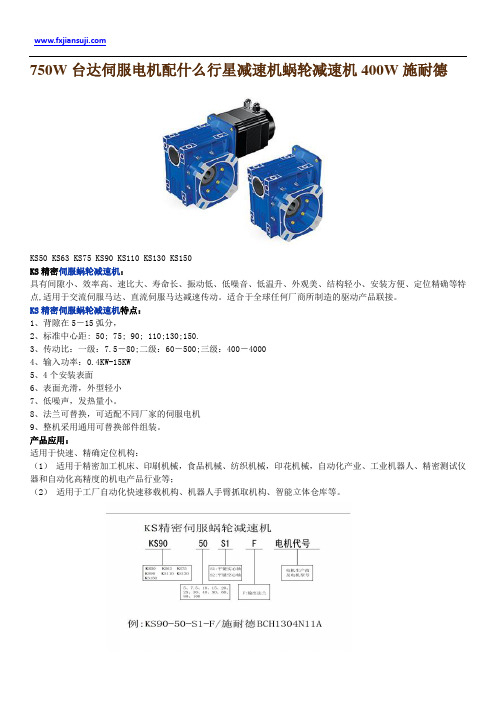 750W台达伺服电机配什么行星减速机蜗轮减速机400W施耐德