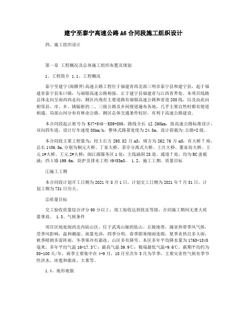 建宁至泰宁高速公路A6合同段施工组织设计