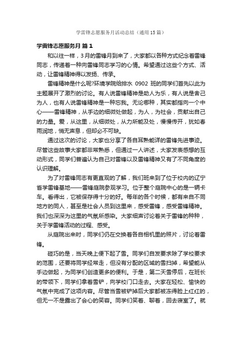 学雷锋志愿服务月活动总结（通用15篇）