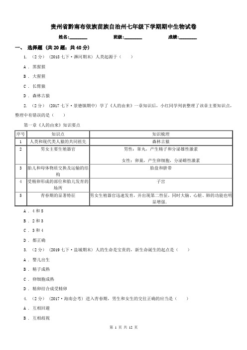 贵州省黔南布依族苗族自治州七年级下学期期中生物试卷