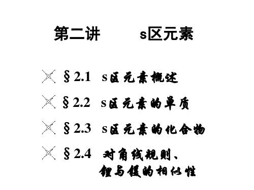 第二讲 碱金属和碱土金属详解