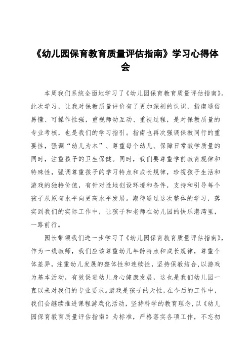 幼儿园老师学习《幼儿园保育教育质量评估指南》感想体会样本