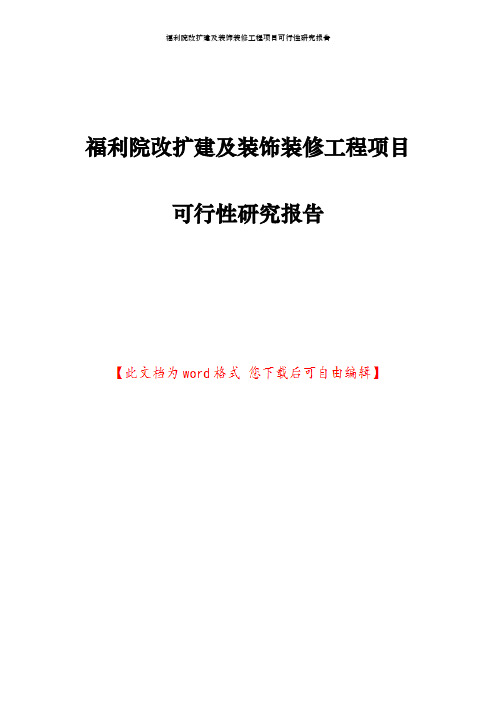 福利院改扩建及装饰装修工程项目可行性研究报告