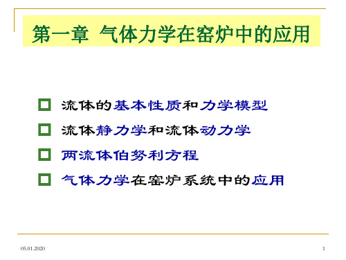 《热工基础与设备》第01章-窑炉气体力学-120页PPT资料