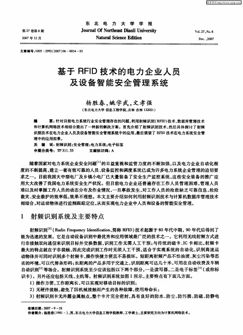 基于RFID技术的电力企业人员及设备智能安全管理系统