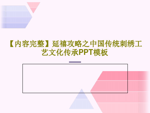 【内容完整】延禧攻略之中国传统刺绣工艺文化传承PPT模板28页PPT