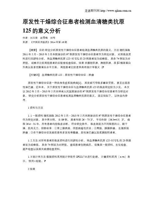 原发性干燥综合征患者检测血清糖类抗原125的意义分析