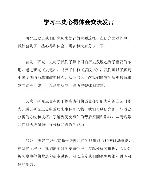 学习三史心得体会交流发言