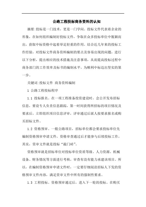 公路工程投标商务资料的认知