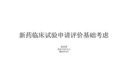 新药临床试验申请评价基础考虑(23-37)