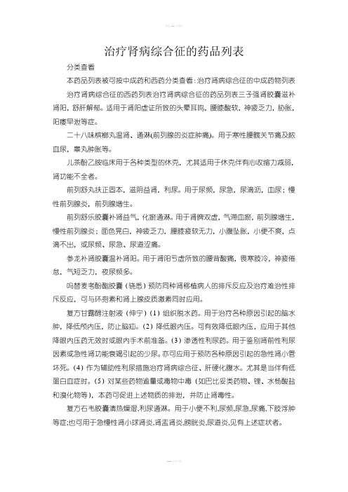 治疗肾病综合征的中成药物列表