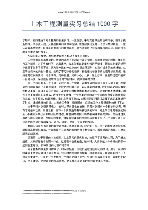 2019年最新土木工程专业生产实习总结范文3000字工作总结文档【七篇】