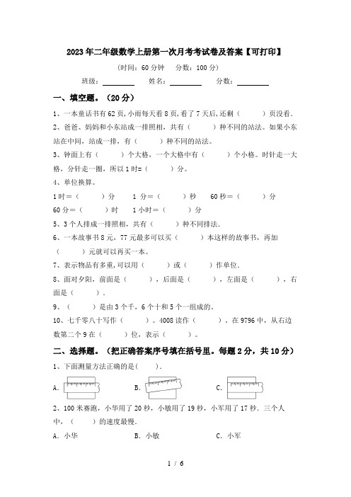 2023年二年级数学上册第一次月考考试卷及答案【可打印】