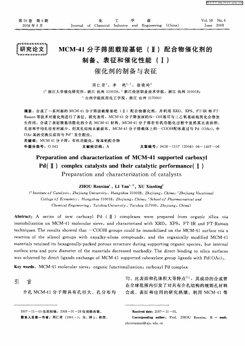 MCM-41分子筛固载羧基钯(Ⅱ)配合物催化剂的制备、表征和催化性能(Ⅰ)催化剂的制备与表征