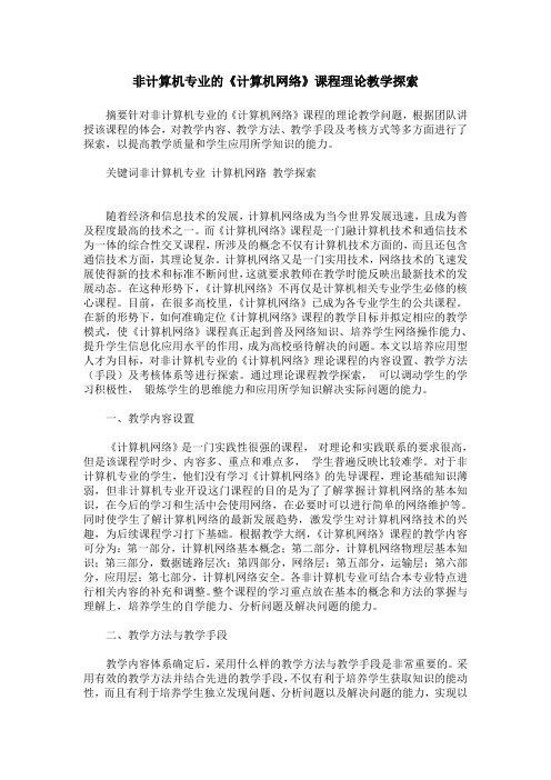 非计算机专业的《计算机网络》课程理论教学探索