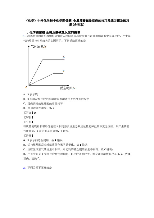 (化学)中考化学初中化学图像题 金属及酸碱盐反应的技巧及练习题及练习题(含答案)