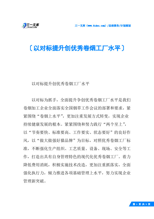 以对标提升创优秀卷烟工厂水平