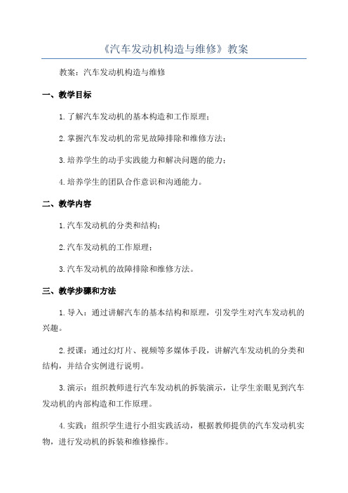 《汽车发动机构造与维修》教案