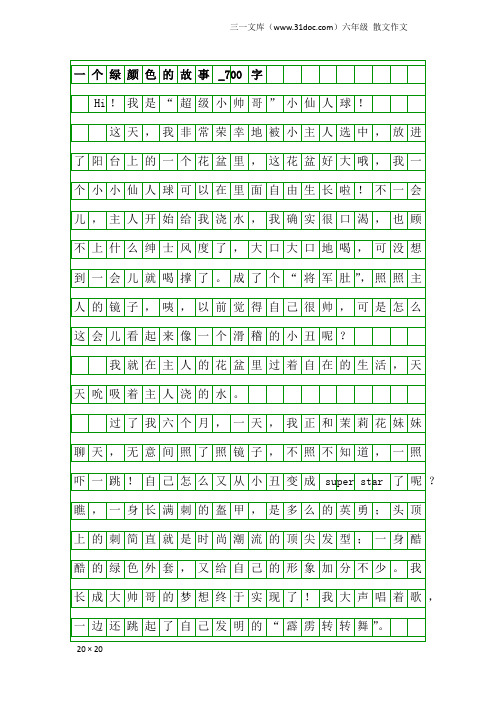 六年级散文作文:一个绿颜色的故事_700字