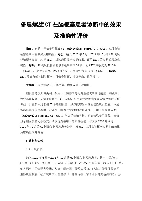 多层螺旋CT在脑梗塞患者诊断中的效果及准确性评价