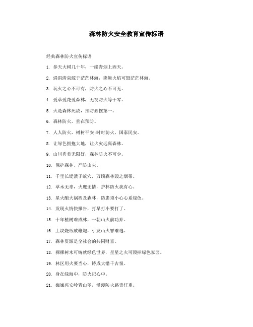 森林防火安全教育宣传标语