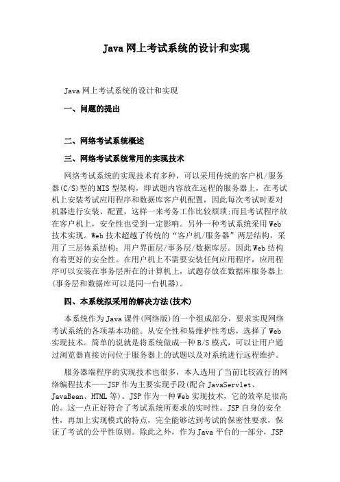 Java网上考试系统的设计和实现