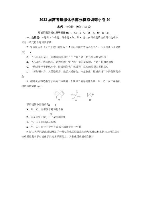 2022届高考理综化学部分模拟训练小卷20