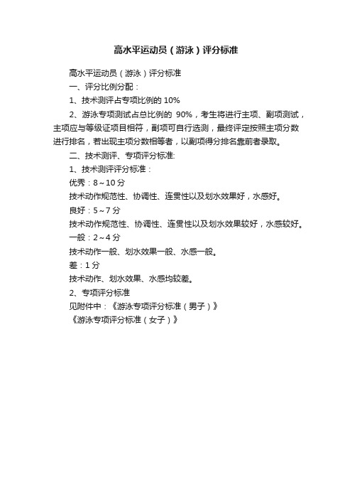 高水平运动员(游泳)评分标准