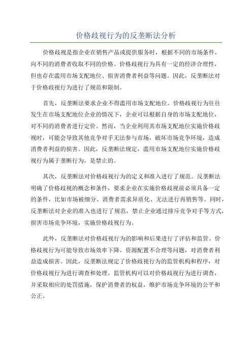 价格歧视行为的反垄断法分析