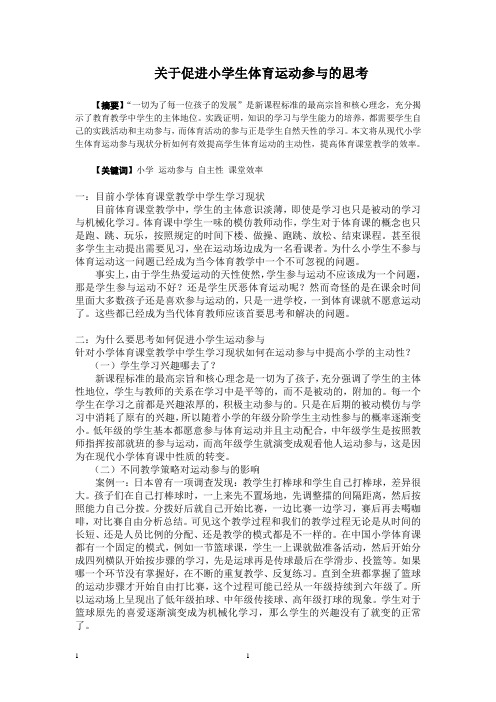 关于促进小学生体育运动参与的思考
