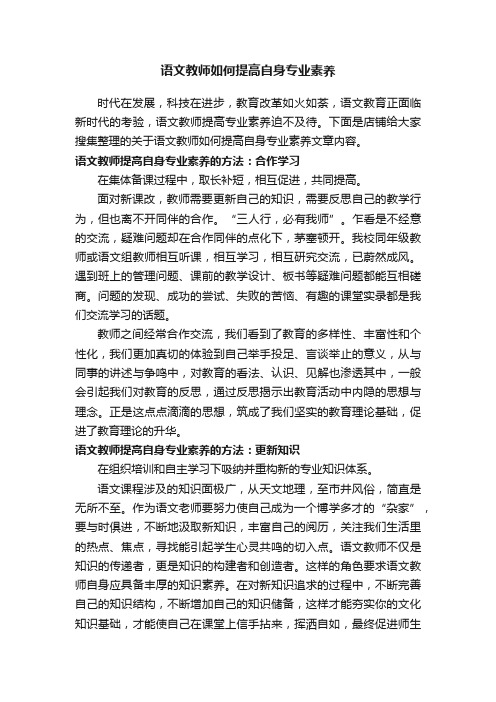 语文教师如何提高自身专业素养