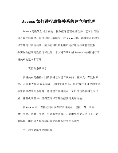 Access如何进行表格关系的建立和管理