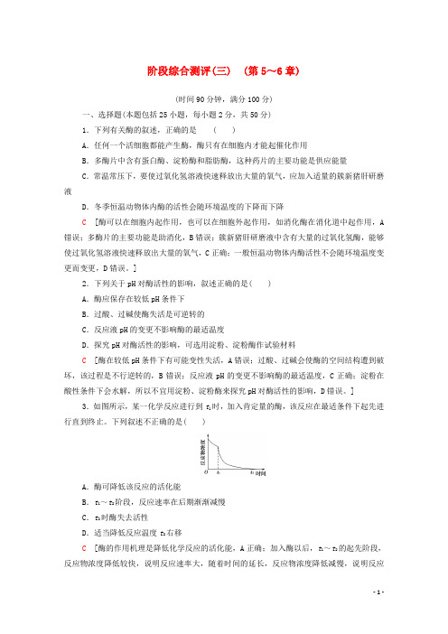 2024_2025学年新教材高中生物阶段综合测评3第5～6章含解析新人教版必修1