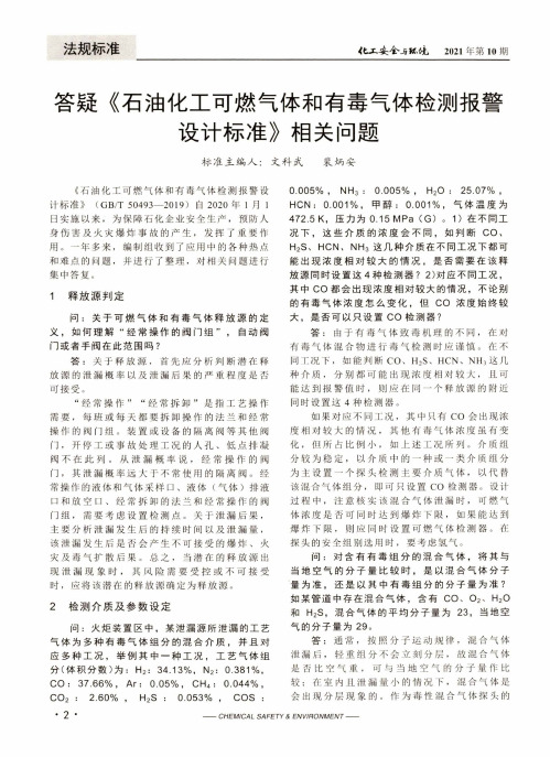 答疑《石油化工可燃气体和有毒气体检测报警设计标准》相关问题