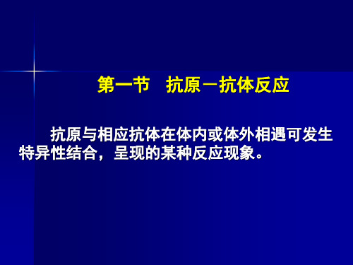 抗原抗体反应有以下几个特点