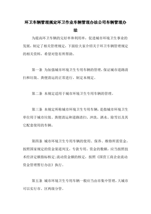 环卫车辆管理规定环卫作业车辆管理办法公司车辆管理办法