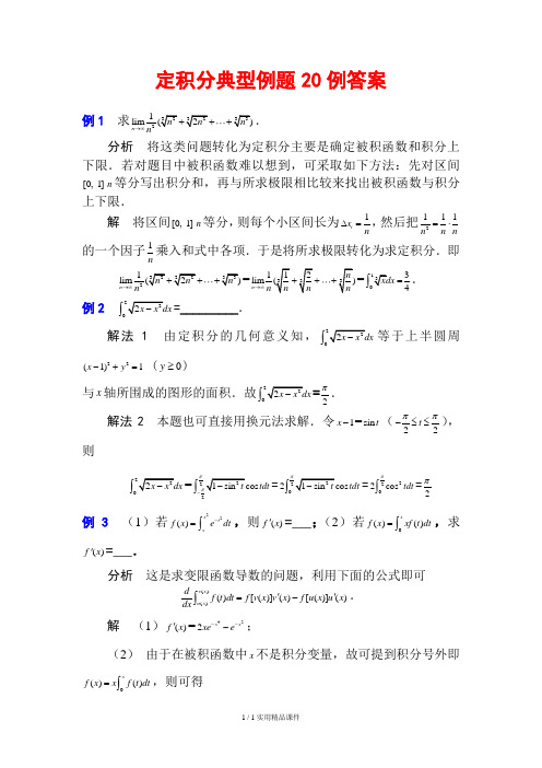 定积分典型例题20例答案