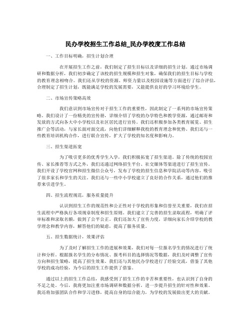 民办学校招生工作总结_民办学校度工作总结