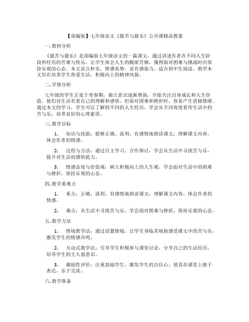 【部编版】七年级语文《最苦与最乐》公开课精品教案