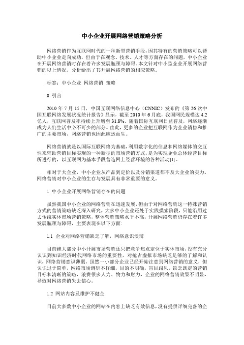 中小企业开展网络营销策略分析