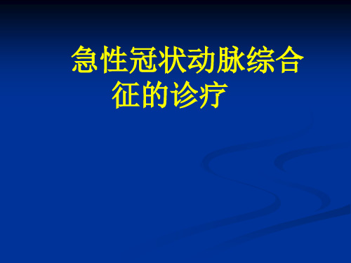 急性冠脉综合征的诊疗PPT课件