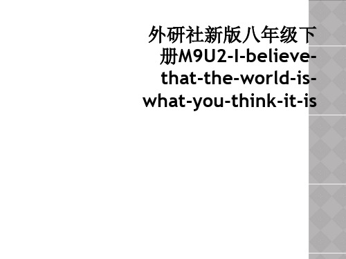 外研社新版八年级下册M9U2-I-believe-that-the-world-is-what-yo