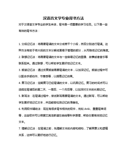 汉语言文学专业背书方法