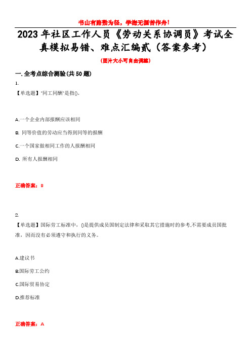 2023年社区工作人员《劳动关系协调员》考试全真模拟易错、难点汇编贰(答案参考)试卷号：27