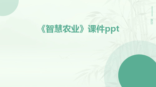 《智慧农业》课件pptppt