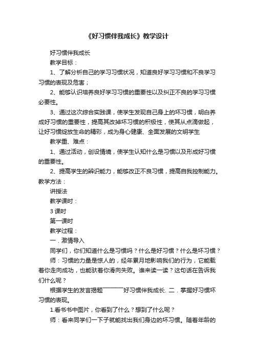 《好习惯伴我成长》教学设计