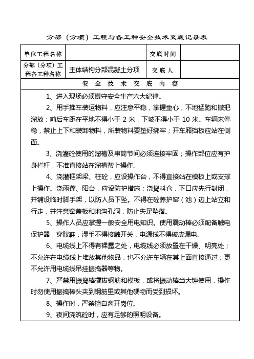 主体结构分部混凝土安全技术交底