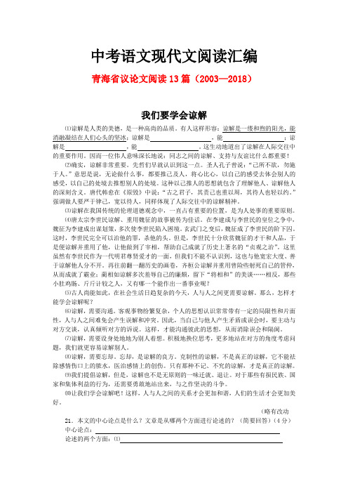 青海省历年中考语文现代文之议论文阅读13篇(2003—2018)