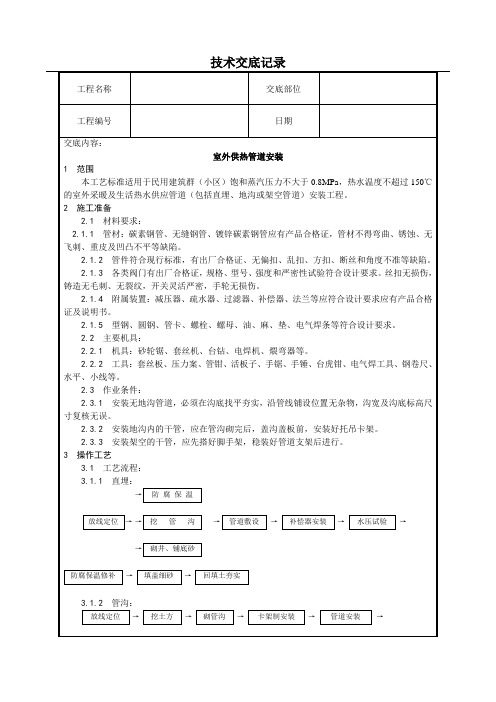 室外供热管道安装技术交底(含详细内容)